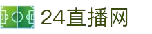 24直播网-高清流畅的体育赛事直播平台_免费看足球篮球直播